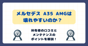 メルセデス A35 AMGは壊れやすいのか？【所有者の口コミとメンテナンスのポイントを解説！】
