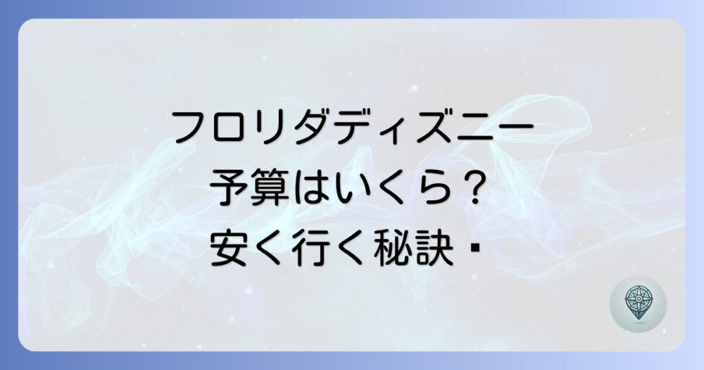 フロリダディズニーワールドツアーの予算はいくら？費用内訳と格安で行くコツを徹底解説！