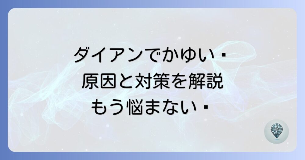 ダイアンシャンプーでかゆい思いはもうしない！原因と対策、あなたに合う選び方まで徹底解説