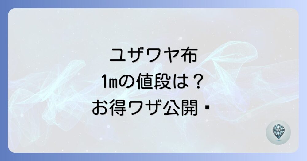 ユザワヤの布、1mあたりの値段はいくら？生地の種類やお得な買い方まで徹底解説！