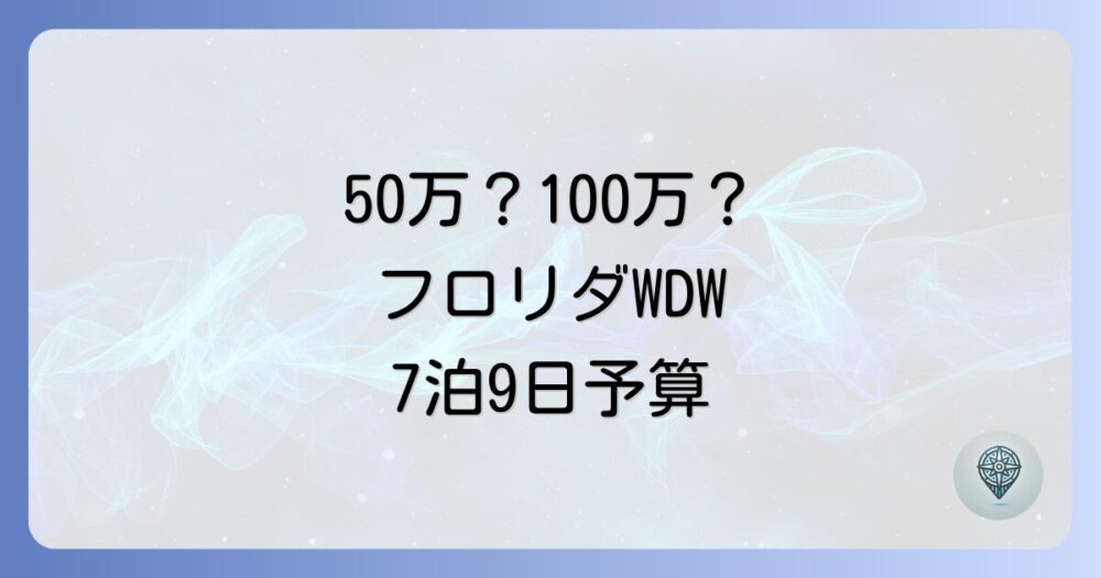 フロリダ ディズニー 7泊9日 予算｜費用を抑えるコツと項目別内訳を徹底解説！