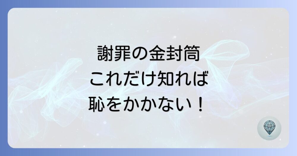 お詫びの金封筒の書き方完全ガイド！マナーを守って誠意を伝えよう