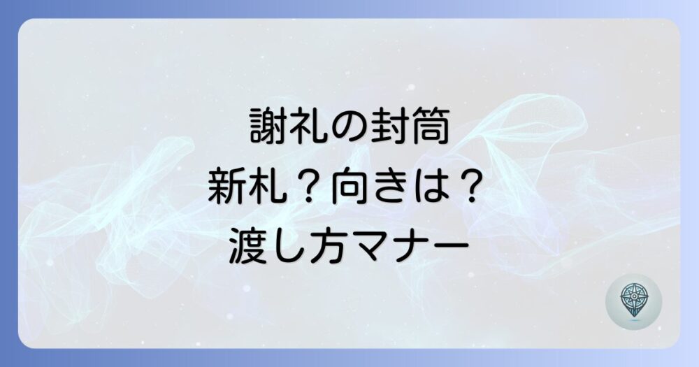 【完全ガイド】講師への謝礼、封筒の書き方・入れ方・渡し方マナーを徹底解説！