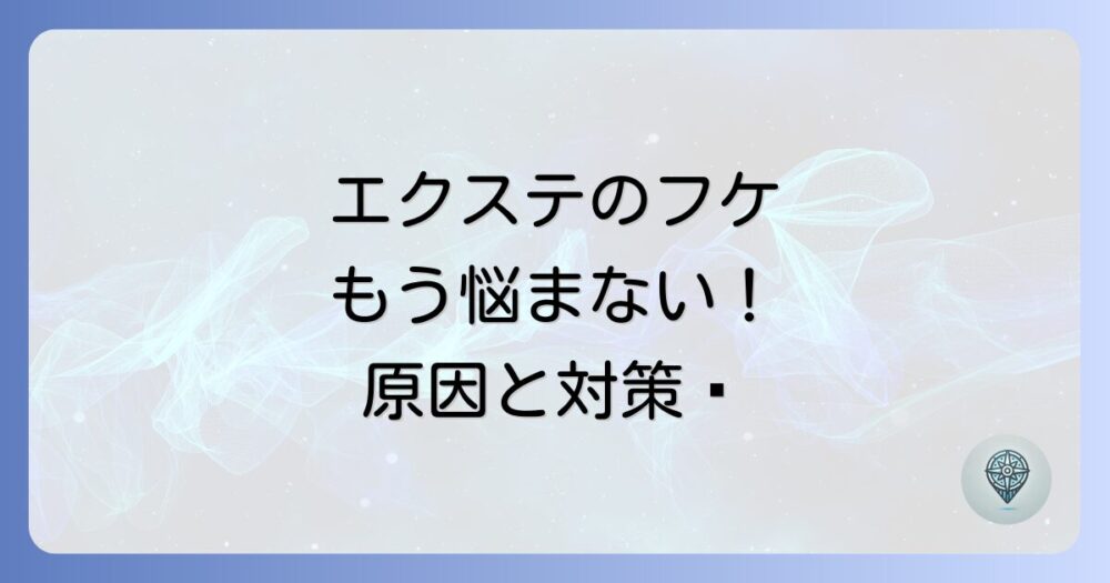 エクステでフケが出る原因と対策を徹底解説！頭皮を健やかに保つ秘訣