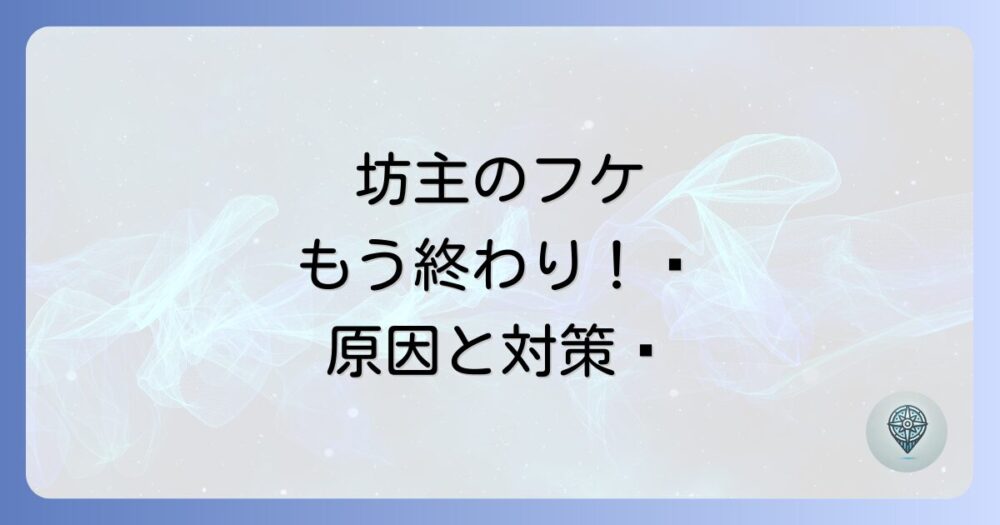 坊主のフケがやばい！原因と対策を徹底解説｜清潔感を取り戻す方法