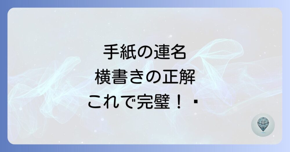 手紙の連名、横書きでも失礼にならない？宛名・差出人の正しい書き方とマナーを徹底解説！