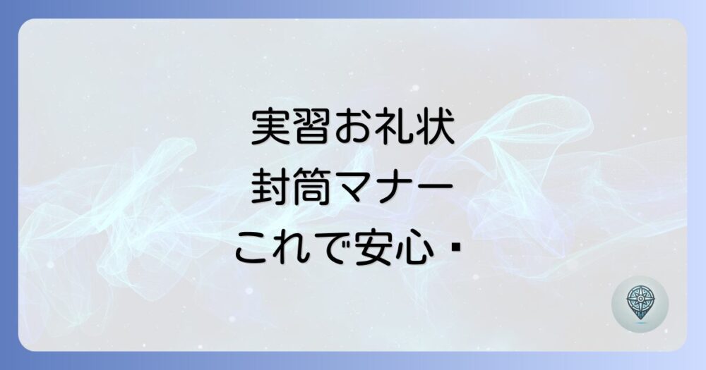 施設実習のお礼状、封筒の書き方完全ガイド！マナーを守って感謝を伝えよう