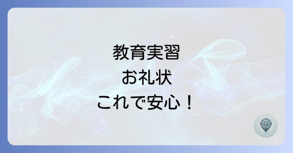 教育実習のお礼状に最適な便箋は？選び方のポイントから書き方まで徹底解説