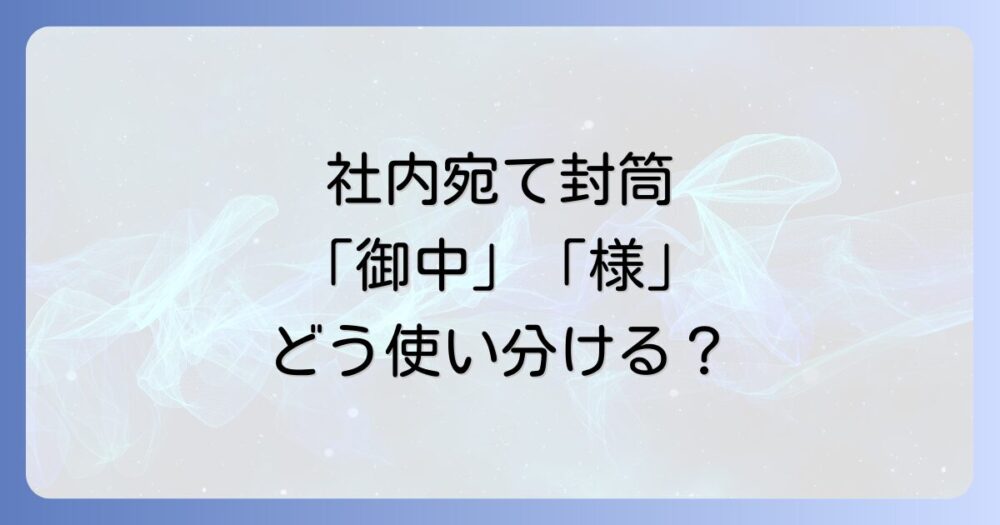 自分の会社に書類を送る際の宛名完全ガイド！もう迷わない書き方とは