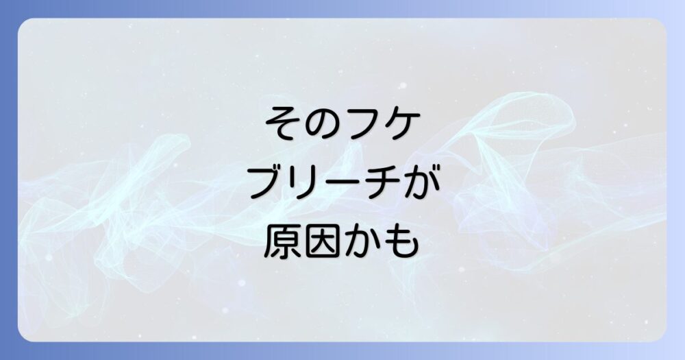 ブリーチでフケが出る原因と対策を徹底解説！美しいハイトーンを保つ秘訣