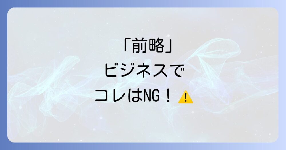 「前略」を横書きで使う際の例文と正しい書き方｜ビジネスメールでの注意点も解説