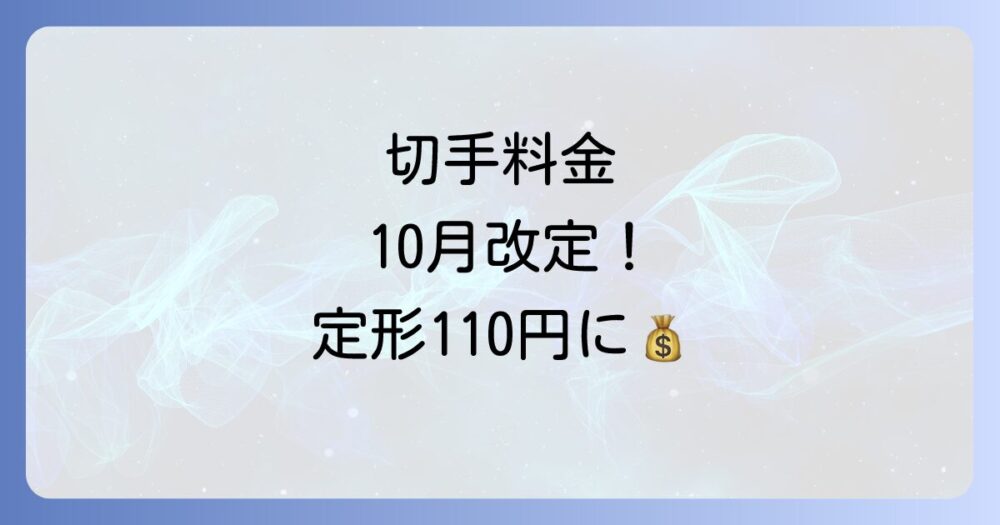 【2025年最新】封書の切手の値段はいくら？定形・定形外郵便の料金一覧と10月からの改定情報も解説！