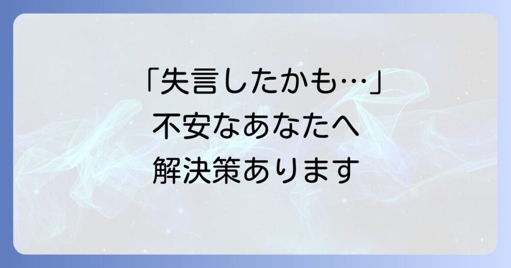 「失言したかも」と不安なあなたへ。原因究明から具体的な対処法、予防策まで徹底解説