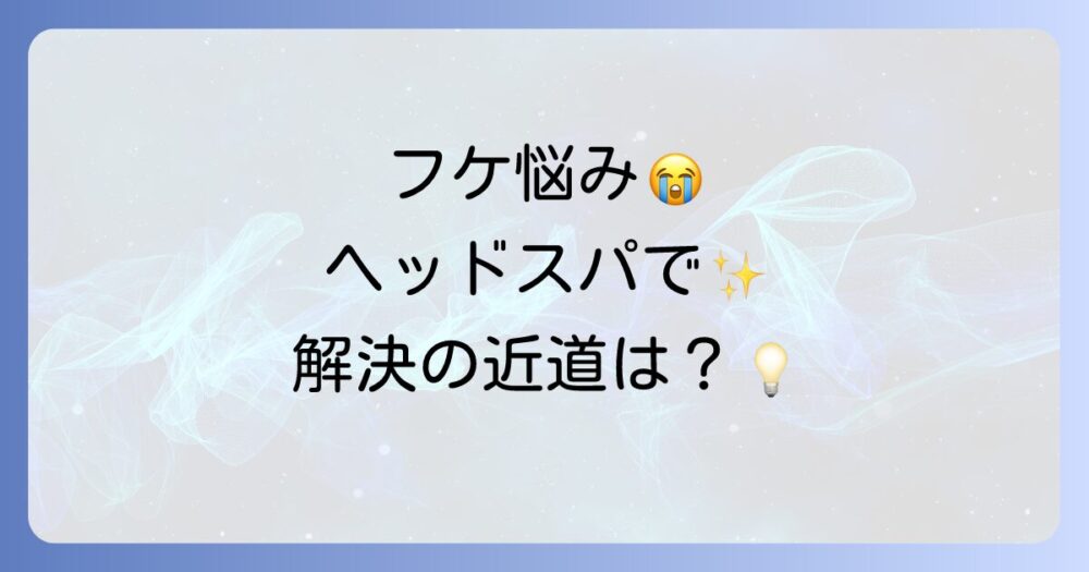 ヘッドスパでフケは治る？原因別の効果と改善への近道を徹底解説！