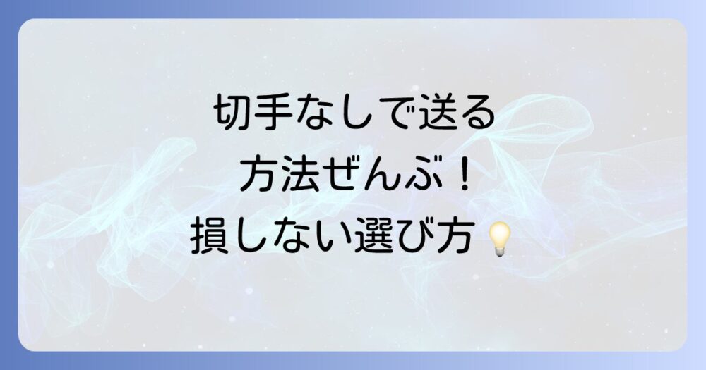 【徹底解説】切手貼らなくていい封筒って本当にあるの？種類・料金・使い方から注意点まで完全ガイド！