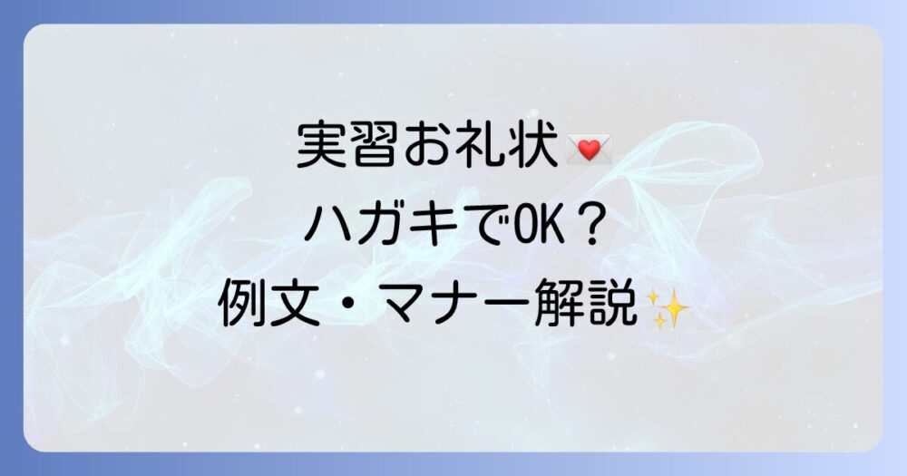 病院実習のお礼状はハガキでOK？【例文・マナー・時期】失敗しないための完全ガイド