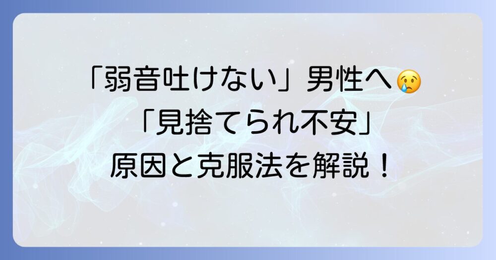 【男性向け】見捨てられ不安の原因と克服法｜恋愛・人間関係を好転させるヒント