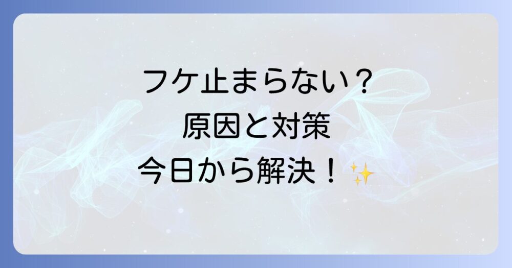 ふけ 止まら ない！その原因と今日からできる対策を徹底解説｜シャンプー選びから皮膚科受診の目安まで
