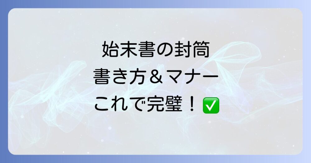 【完全ガイド】始末書の封筒の書き方！表面・裏面から提出マナーまで徹底解説