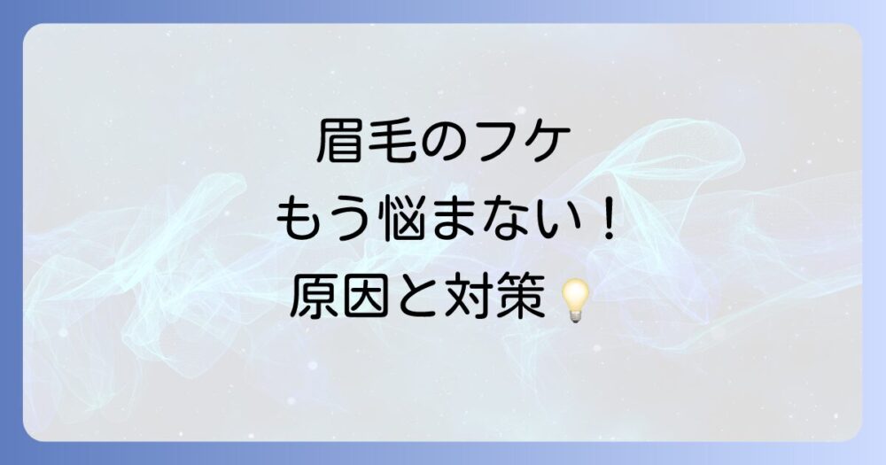 眉毛にフケが！もう悩まないための原因と今日からできる対策を徹底解説