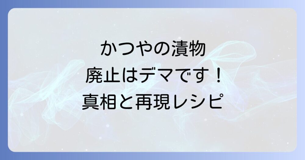 かつやの漬物廃止は本当？あの味をもう一度！真相と代替品、自宅で再現レシピまで徹底解説