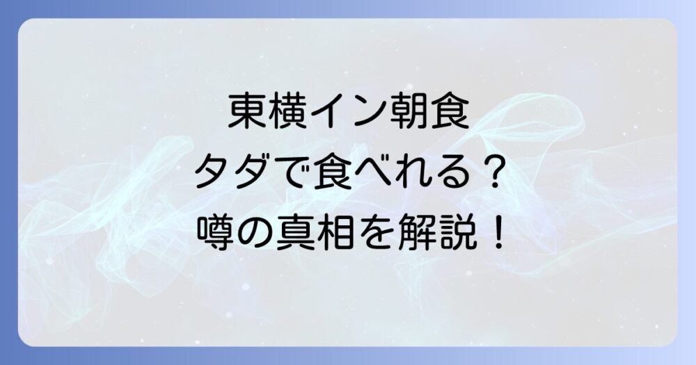 東横インの朝食はタダで食べられる？気になる無料サービスの真相を徹底解説！