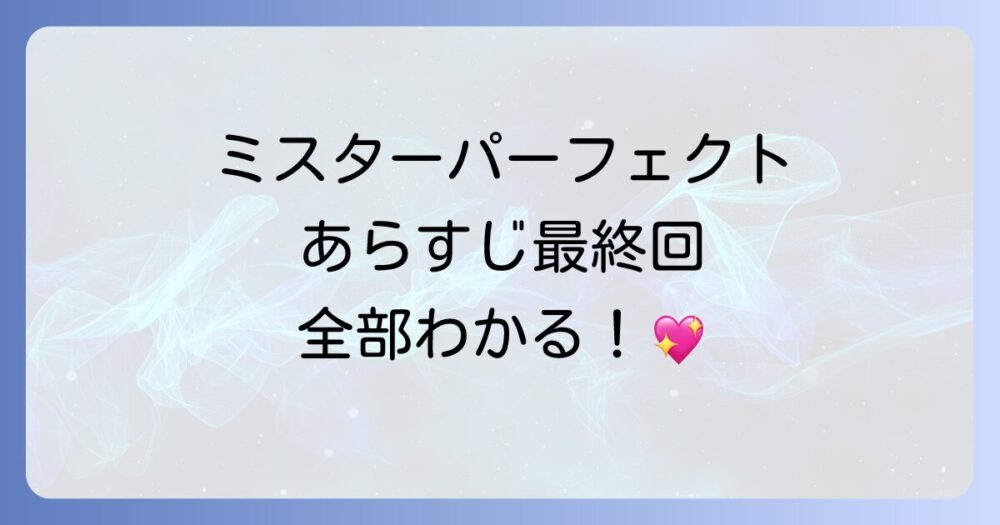 隣のミスターパーフェクトのあらすじを徹底解説！見どころや登場人物、最終回まで完全網羅