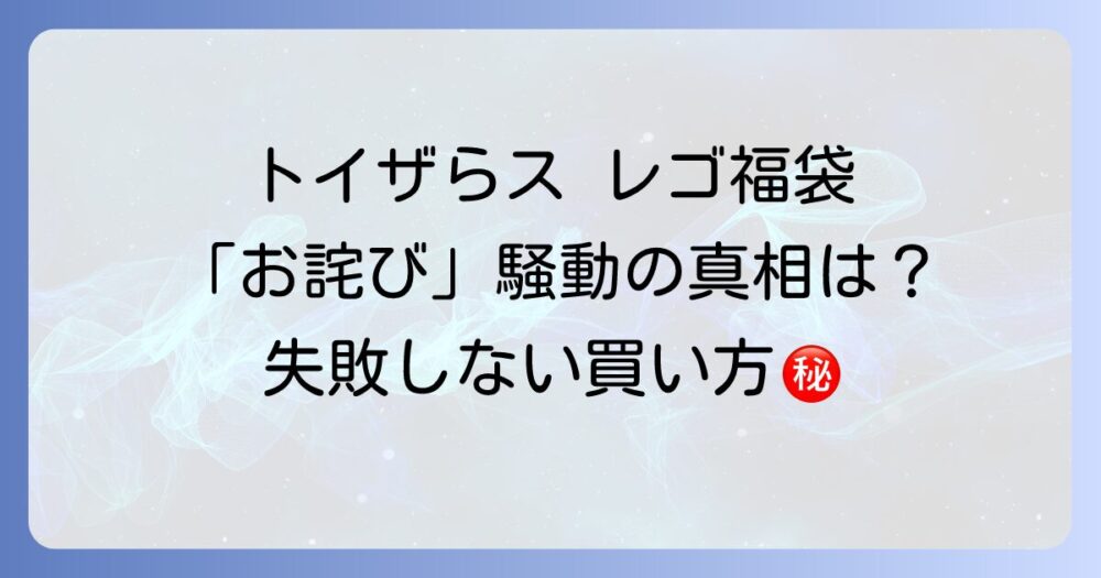 トイザらス レゴ 福袋のお詫びはあった？過去の炎上騒動や失敗しないための対策を徹底解説！