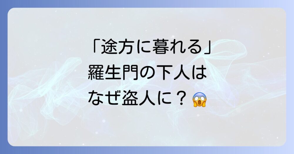 「途方に暮れる」の意味とは？芥川龍之介『羅生門』に見る絶望と選択