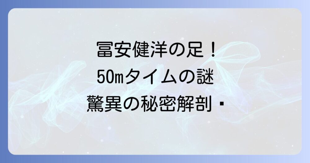 冨安健洋の50m走タイムは？驚異のスピードと身体能力を徹底解剖！