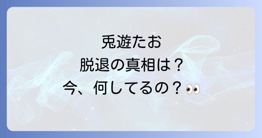 兎遊たおの脱退理由の真相は？きゅるりんってしてみて卒業後の現在と今後の活動に迫る！