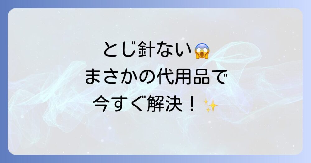 とじ針がない！そんな時の代用品と選び方、使い方まで徹底解説