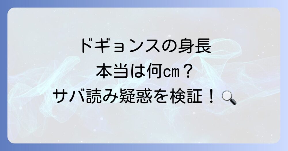 ドギョンスの身長徹底解剖！サバ読み疑惑や共演者との比較も