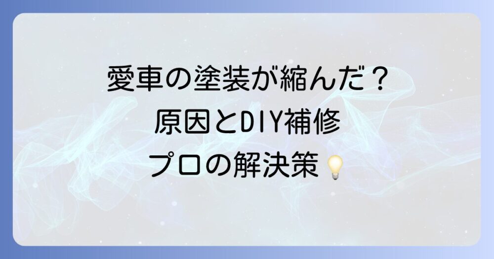 ウレタン塗装の縮み修復を徹底解説！原因からDIY補修、予防策まで
