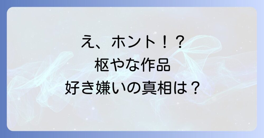 枢やな先生は好き嫌いが分かれる？作品の魅力とファンの声を徹底解説！