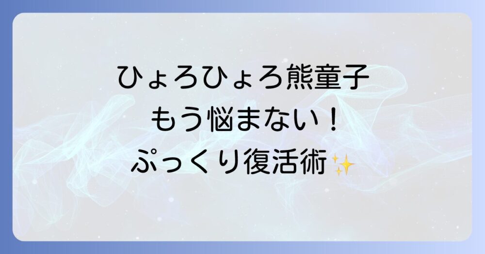 熊童子がひょろひょろになるのはなぜ？原因と復活方法、徒長させない育て方のコツを徹底解説！
