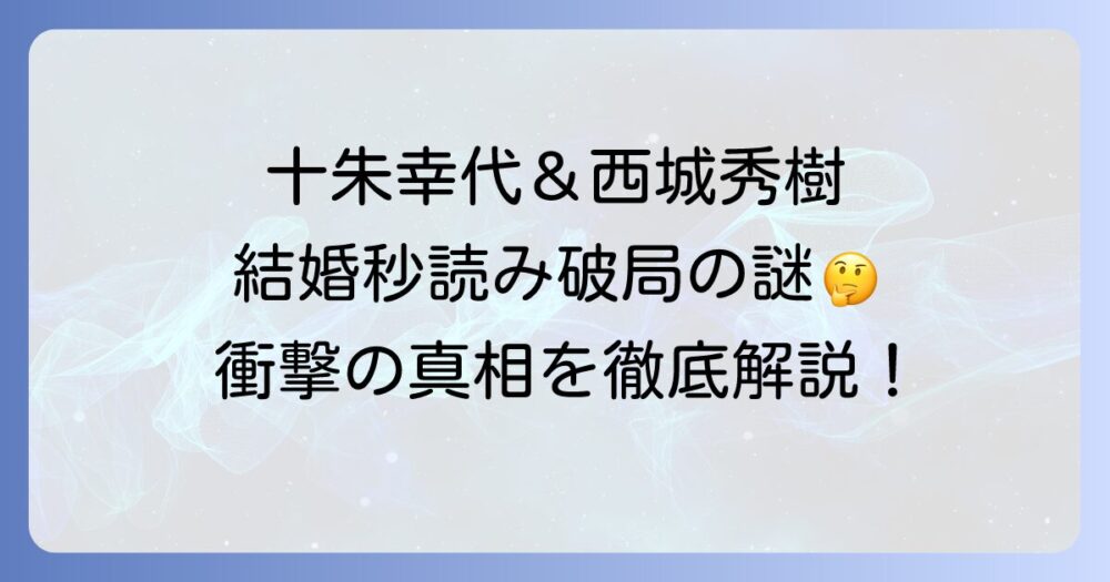 十朱幸代と西城秀樹の出会いとは？結婚秒読みから破局までの真相と現在の二人