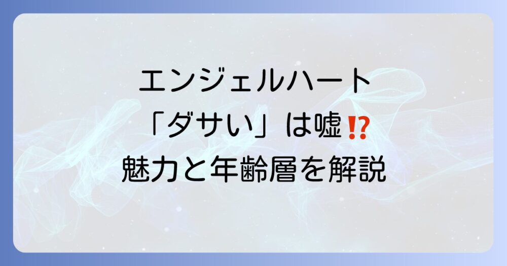 エンジェルハートの時計はダサい？真相を徹底解説！評判・年齢層・人気モデルまで網羅