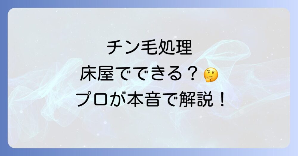 チン毛は床屋で処理できる？気になる疑問とアンダーヘアケアの選択肢