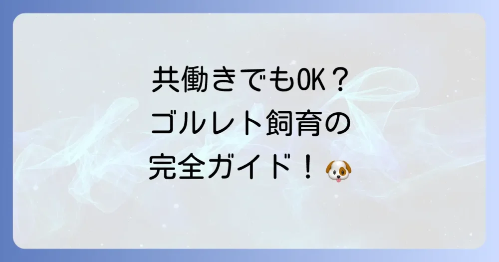 ゴールデンレトリバーを共働きで飼う！後悔しないための完全解説