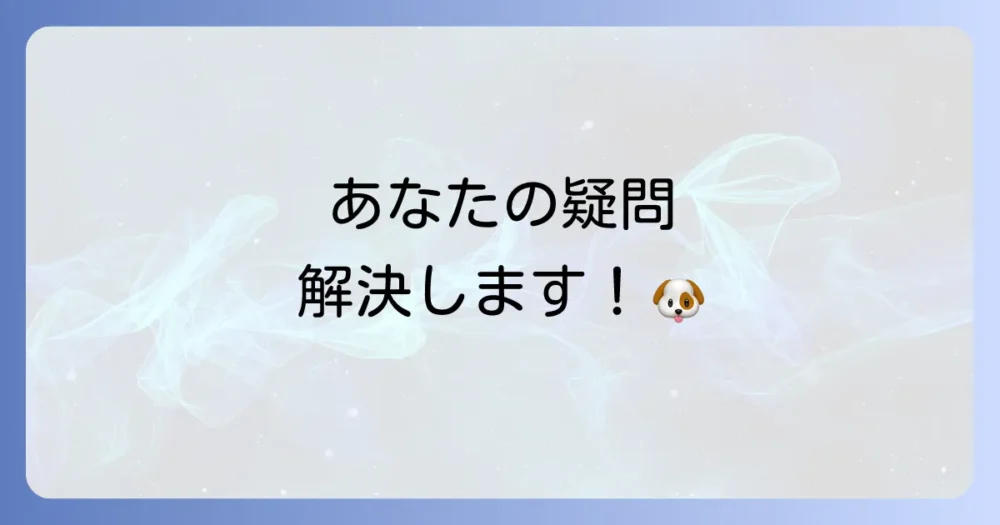 よくある質問