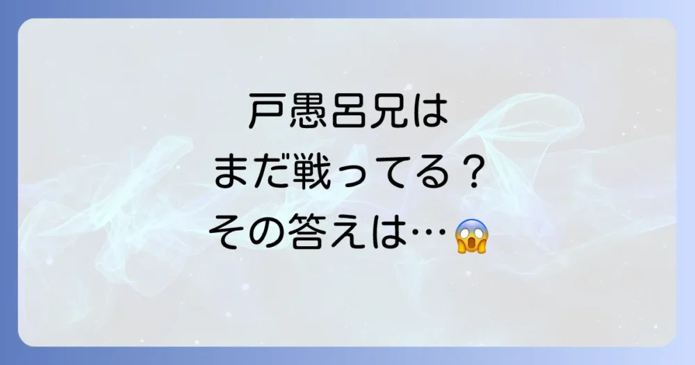 戸愚呂兄はまだ戦ってる?その真相とは