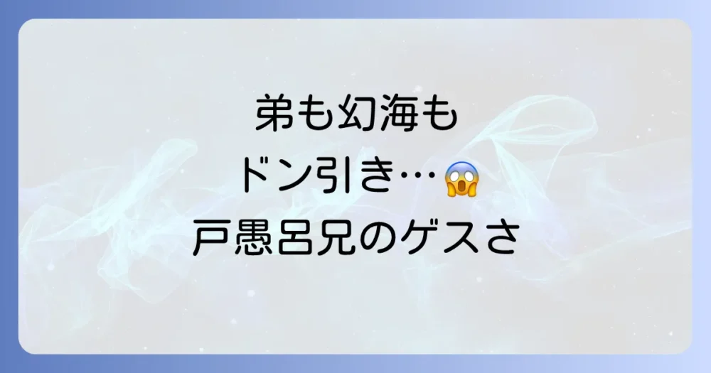 戸愚呂兄の性格と作中での行動