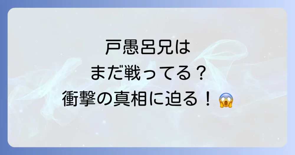 戸愚呂兄はまだ戦ってる?に関するファンの声と考察