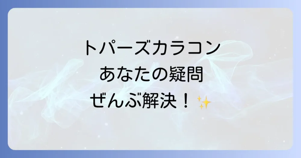 よくある質問