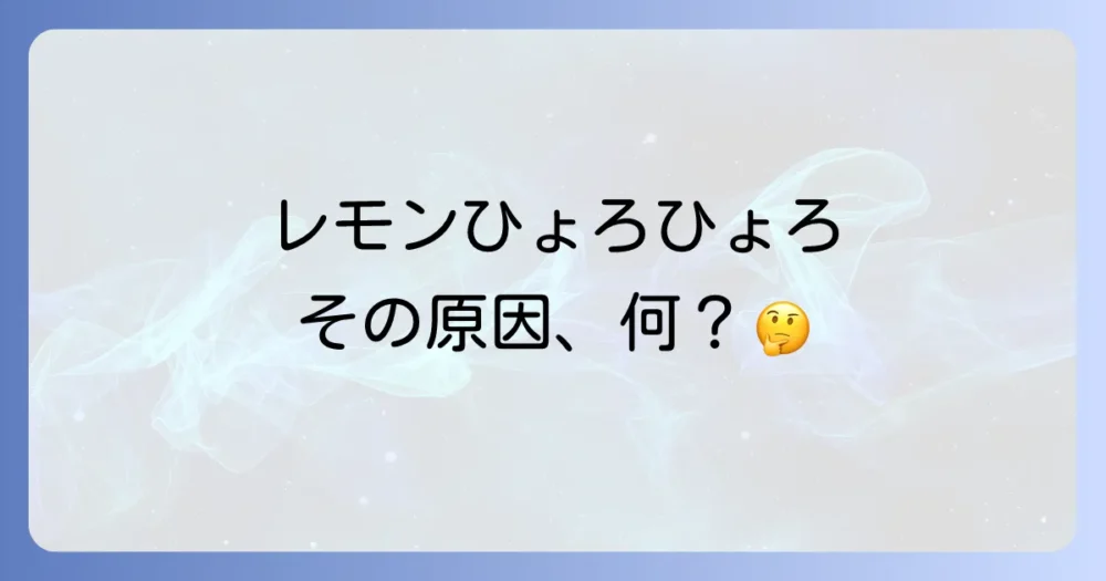レモンの木がひょろひょろになる主な原因とは?