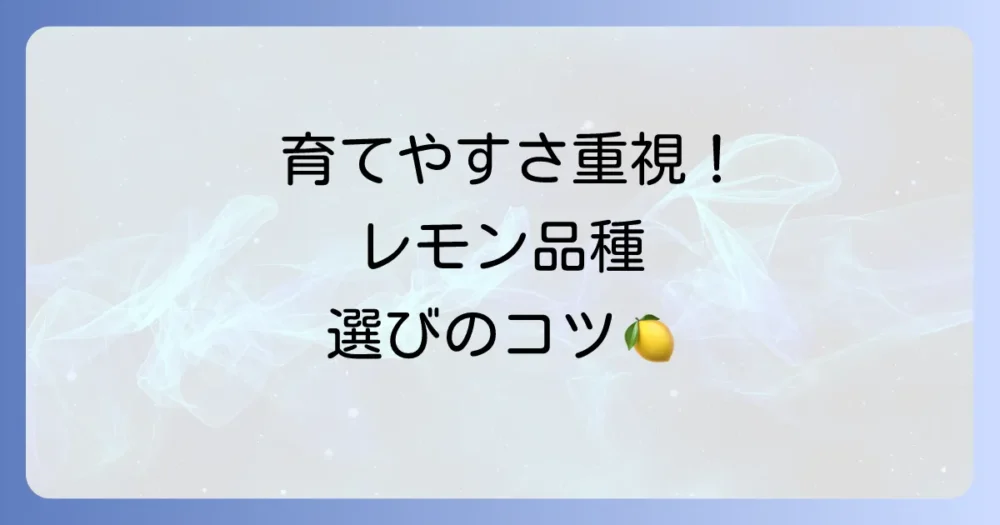 レモンの木の品種選びも大切!育てやすいおすすめ品種