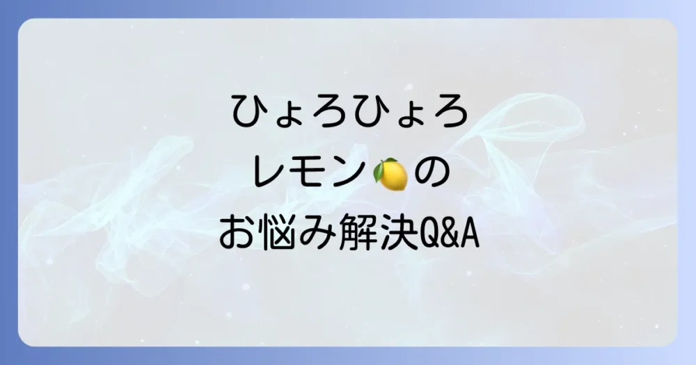 よくある質問