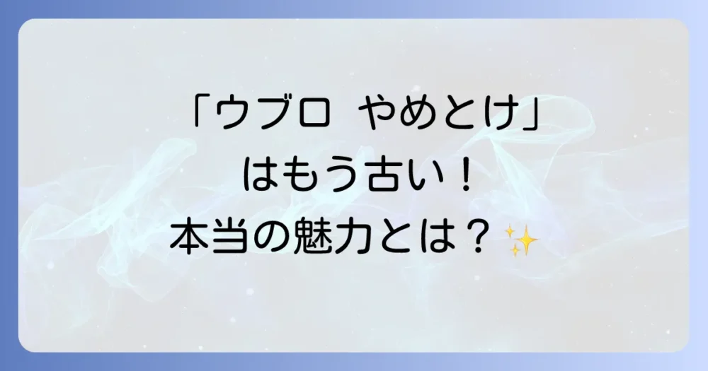 「ウブロ やめとけ」は誤解?知っておきたいウブロの魅力