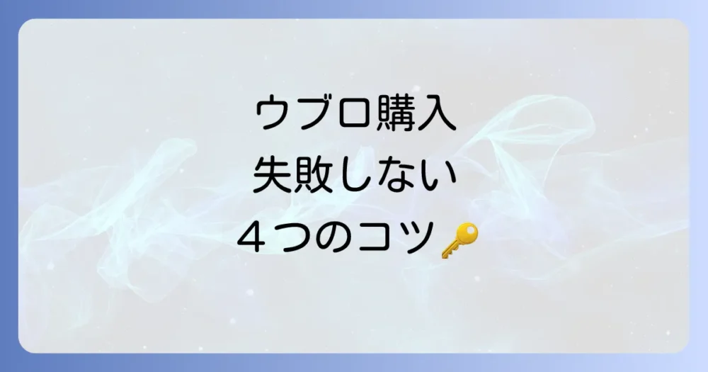 ウブロ購入で後悔しないためのポイント